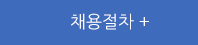 채용절차 바로가기