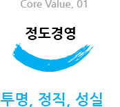 정도경영 투명,정직,상실